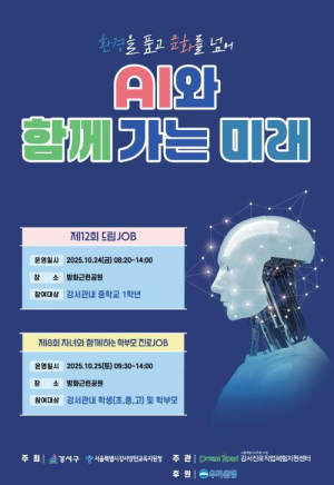 강서구, 진로체험 행사에 학생·학부모 6,500명 참여...체험 부스 148개 운영