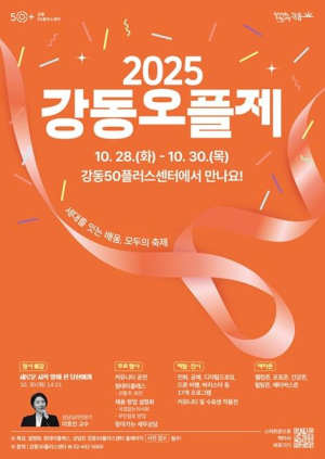 세대를 잇는 배움의 축제 열려 …2025 강동교육주간 `강동오플제` 개최