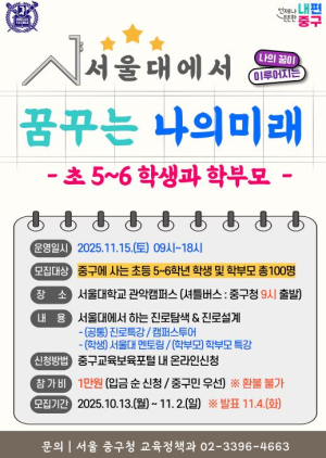서울 중구, `서울대에서 꿈꾸는 나의 미래` 참가자 모집