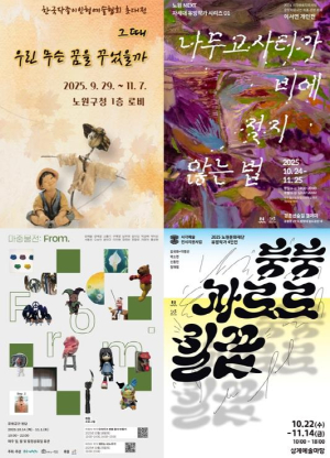 거장들 명화 보고 높아진 안목으로 `뜨는` 작가 찾아볼까? 노원, 창작지원사업 선정 차세대 유망작가 전시 일제히 개최
