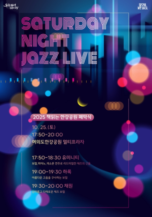 서울시, 깊어가는 가을…한강에서 느끼는 재즈 선율 ‘Saturday Night Jazz Live’