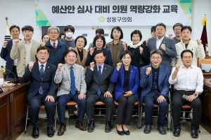 서울시 성동구의회, 2026년도 예산안 심사 대비 특강 개최