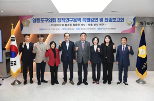 서울시 영등포구의회 의원연구단체 ‘영등포구 건전재정 연구회’, 연구용역 최종보고회 개최