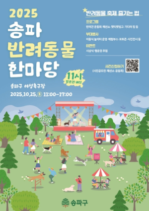 반려동물과 신나는 가을 나들이 한마당! ‘2025 송파 반려동물 한마당’ 개최