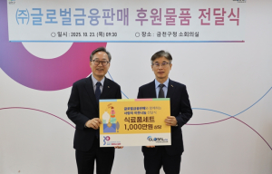 금천구-㈜글로벌금융판매 천만 원 상당 후원물품 취약계층에 전달