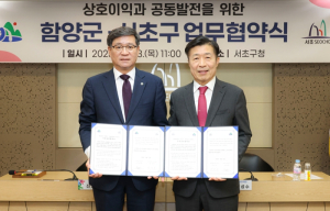 천혜의 자연을 품은 두 도시가 만났다. 서초구, 경상남도 함양군과 업무협약(MOU) 체결