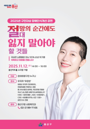 용산구, 장애인식개선 강연으로 희망 전달