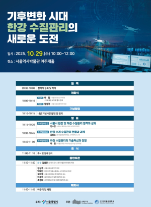 맑은 서울의 미래를 논하다…서울시, 한강 수질관리 심포지엄 개최
