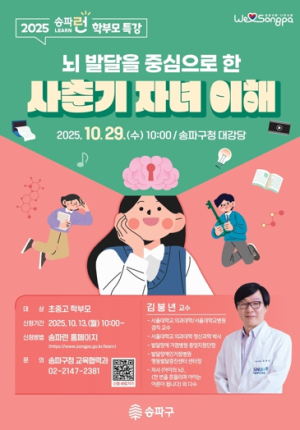 송파구, 사춘기 마음 헤아리는 학부모 특강 개최…`뇌 발달을 중심으로 한 사춘기 자녀 이해하기`