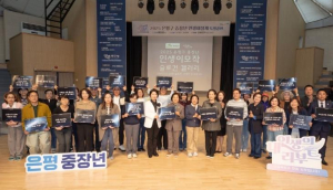 은평구, 내가 만든 인생이모작 표어를 무대