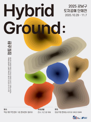 강남구, 도자공예 단체전 `Hybrid Ground:점토 순환` 개최