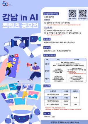 강남의 매력, 이젠 AI로 표현하세요! `강남 in AI` 콘텐츠 공모전