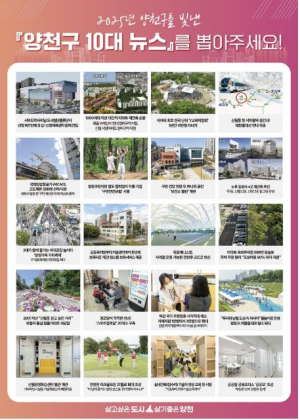 올 한해 양천을 빛낸 뉴스에 투표해주세요!...양천구, `2025년 10대 뉴스` 선정