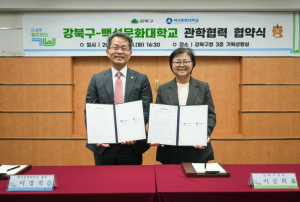 강북구-백석문화대학교, 구민 장학 혜택 제공 위한 관학 협력 협약 체결