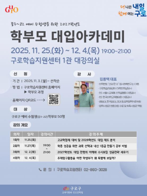 구로구, `2027학년도 학부모 대입 아카데미` 운영