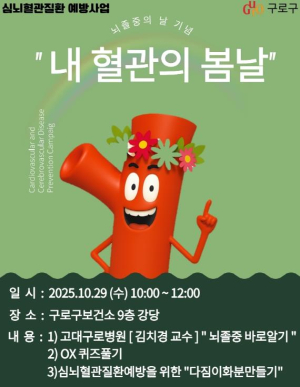 구로구, 심뇌혈관질환 명의와 함께하는 `내 혈관의 봄날` 운영