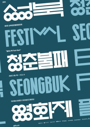 성북구, 단편영화에 담긴 청년들의 꿈을 상영하다