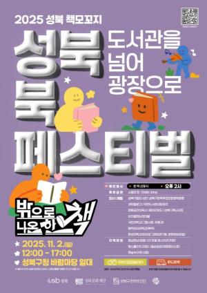 성북구, `밖으로 나온 한 책` 주제 북페스티벌 진행
