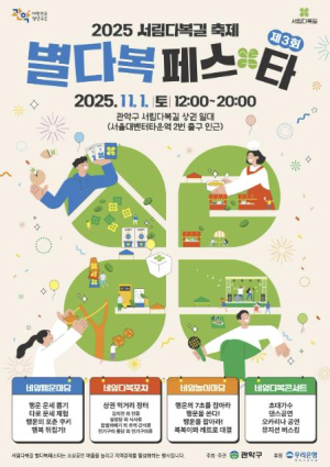 관악구, 가을밤 서림다복길이 ‘행운’으로 가득 물든다!…`별게 다 행복` 별다복페스타 개최