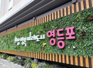 영등포구, 소상공인ㆍ중소기업 부담 던다…공유재산 임대료 30% 감면