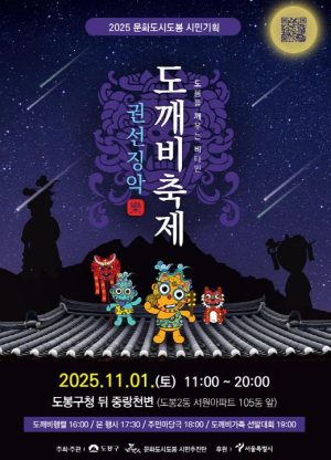 중랑천변에 도깨비가 온다 도봉구, 내달 1일 2025 도깨비축제 개최