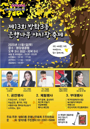 도봉구 방학3동, `제13회 은행나무 야시장 축제` 개최