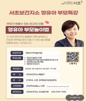서초구, 영유아 부모 대상 육아 특강 개최