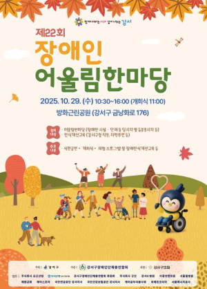 강서구, 제22회 장애인 어울림한마당 개최…소통과 공감으로 하나 되다