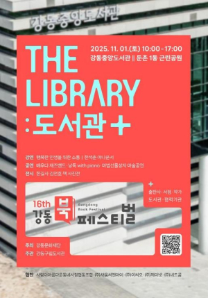 ˝강동구 책 좋아하는 사람 여기 다 모여라˝ 1일 강동중앙도서관에서 강동북페스티벌 개최