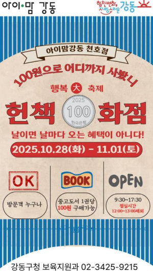 아이와 함께 떠나는 책 속 보물 여행! 강동구, `헌책 100화점`으로 오세요