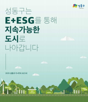 성동구, 지자체 최초 `E+ESG 보고서` 2년 연속 발간