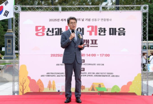 성동구, 2025년 정신건강의 날 `당신과 나의 귀한 마음` 개최