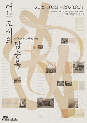 서울기록원, 기록으로 만나는 이동의 역사 `어느 도시의 탑승록` 전시 개막
