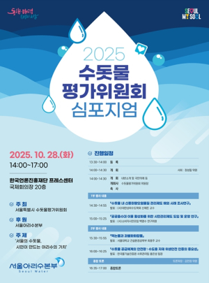 서울시, 전문가와 시민이 머리 맞대 아리수 발전방안 찾는다