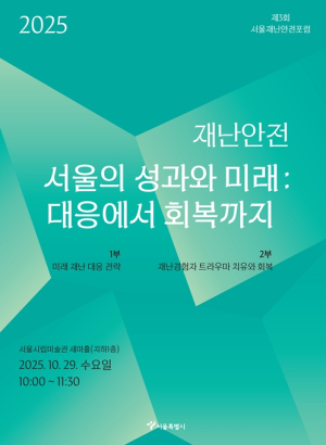 서울시, 재난 대응에서 심리 회복 방안까지… `제3회 서울재난안전포럼` 개최