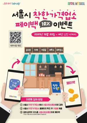 서울시, 착한가격업소에서 서울사랑상품권 결제금액 10% 페이백