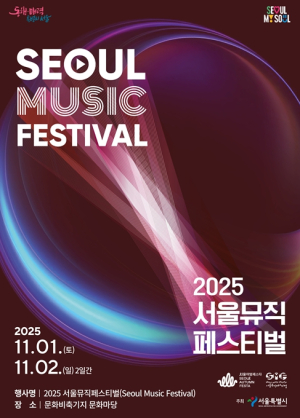서울시, 11월의 서울 음악으로 물든다…`2025 서울뮤직페스티벌` 화려한 개막