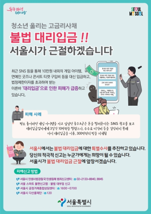 서울시, 청소년 울리는 불법 `대리입금` 뿌리 뽑는다