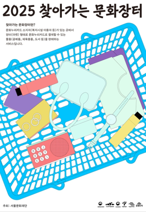 서울문화재단, ‘찾아가는 문화장터’ 운영 `서울문화누리카드 이용자에게 가맹점이 찾아갑니다`