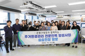 은평구, 여성1인가구 증가에 따른 맞춤형 여성일자리 `주거환경관리 전문인력 양성사업` 추진