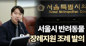 김규남 서울시의원, ‘반려동물 장례지원 조례안’ 대표 발의