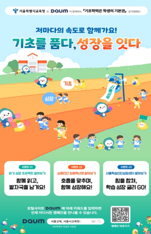 서울시교육청, 서울형 기초학력 지원체계 쉽게 알리는 정책 캠페인 추진