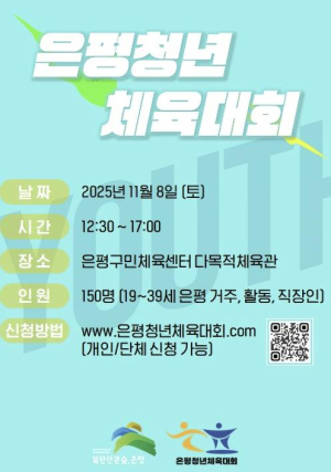 ˝은평 청년들아, 함께 달리자˝…은평 청년 체육대회 참여자 모집