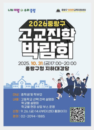 고등학교 진학 고민 해결! `2026 중랑구 고등학교 진학박람회` 개최