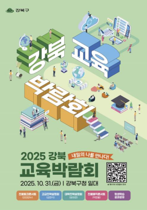 ˝내일의 나를 만나다˝...강북구, `2025 강북 교육박람회` 개최