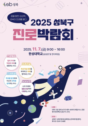 성북구, 미래 인재 육성 위한 `2025 진로박람회` 연다
