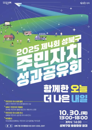 30일 제4회 성북구 주민자치 성과공유회...더 나은 내일을 향한 발걸음