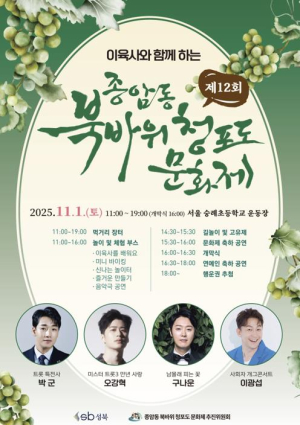 성북구 종암동, `제12회 북바위·청포도 문화제` 11월 1일 개최
