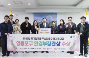 자원순환 모범도시…영등포구, `폐가전 무상방문수거` 경진대회서 `환경부장관상` 수상