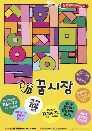 관악구, 누적 매출 19억 사회적경제장터 `꿈시장` 별빛내린천 문화장터로 특별 개장!